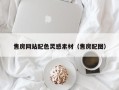 百色售房网站配色灵感素材（售房配图）