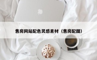 百色售房网站配色灵感素材（售房配图）